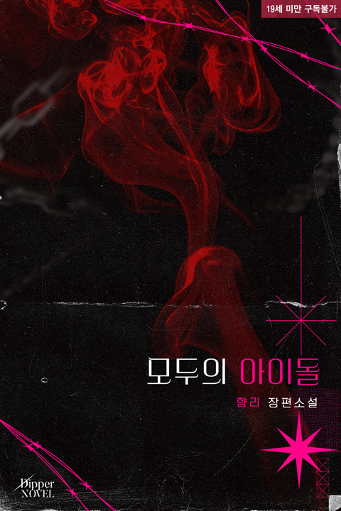 디퍼노블 작품 섬네일