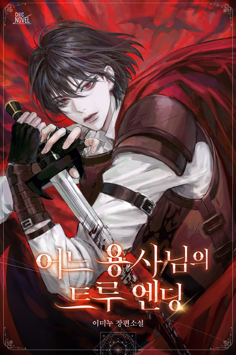 시크노블 작품 섬네일
